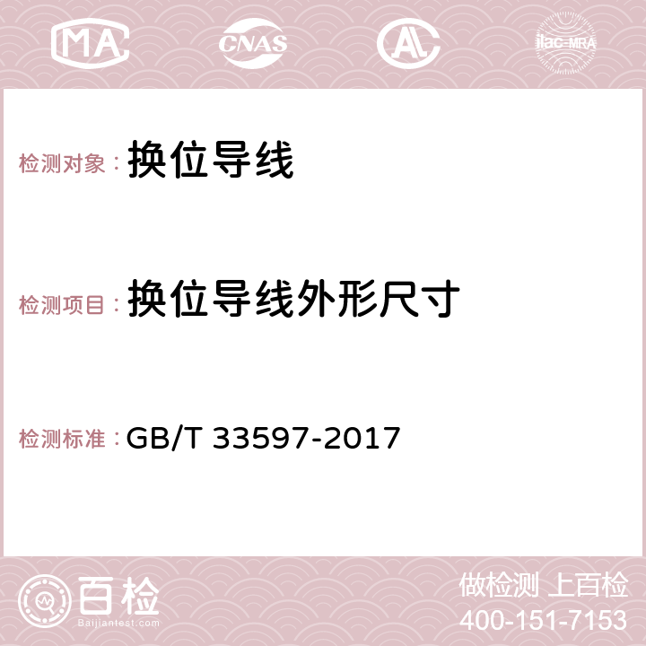 换位导线外形尺寸 换位导线 GB/T 33597-2017 5.7