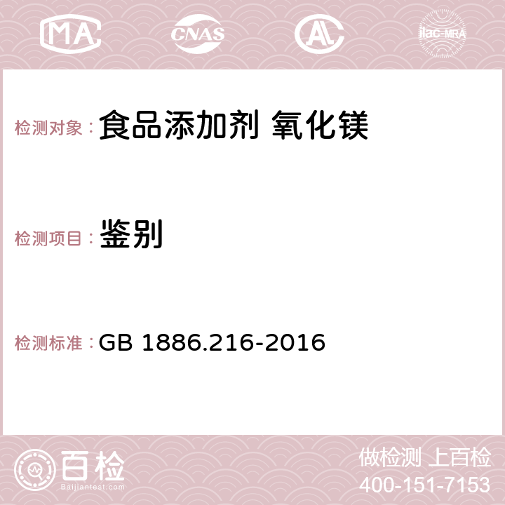 鉴别 食品安全国家标准 食品添加剂 氧化镁(包括重质和轻质) GB 1886.216-2016 附录A.3