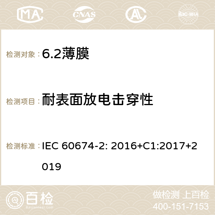 耐表面放电击穿性 电气绝缘用薄膜 第2部分：试验方法 IEC 60674-2: 2016+C1:2017+2019 20