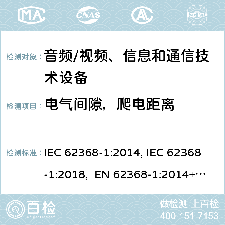 电气间隙，爬电距离 音频/视频、信息和通信技术设备-第1部分：安全要求 IEC 62368-1:2014, IEC 62368-1:2018, EN 62368-1:2014+A11:2017, EN IEC 62368-1:2020/A11:2020, BS EN IEC 62368-1:2020+A11:2020, UL 62368-1 Ed2&Ed3, AS/NZS 62368.1:2018, JIS C 62368-1:2018 5.4.2,5.4.3