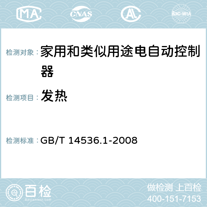 发热 家用和类似用途电自动控制器 第1部分：通用要求 GB/T 14536.1-2008 条款14