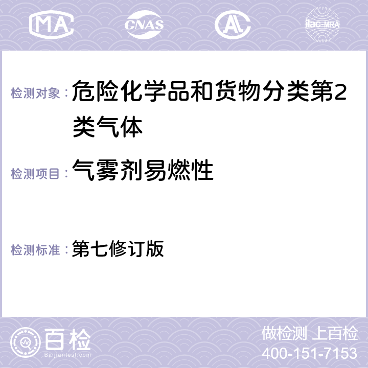 气雾剂易燃性 联合国《关于危险货物运输的建议书 试验和标准手册》 第七修订版 第31节；31.4；31.5；31.6