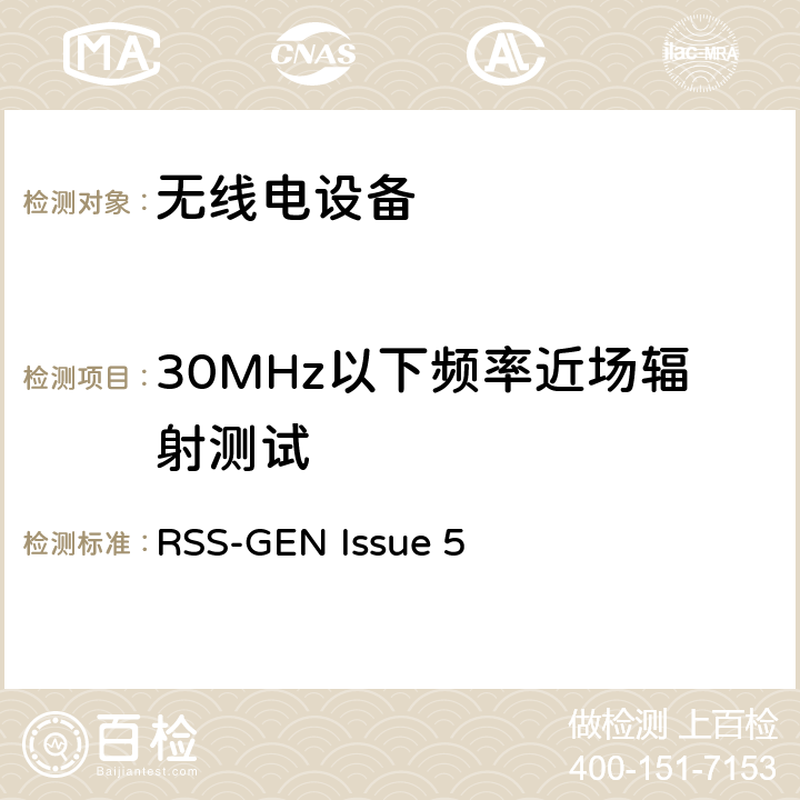 30MHz以下频率近场辐射测试 RSS-GEN:无线电设备符合性的一般要求 RSS-GEN Issue 5 6.5