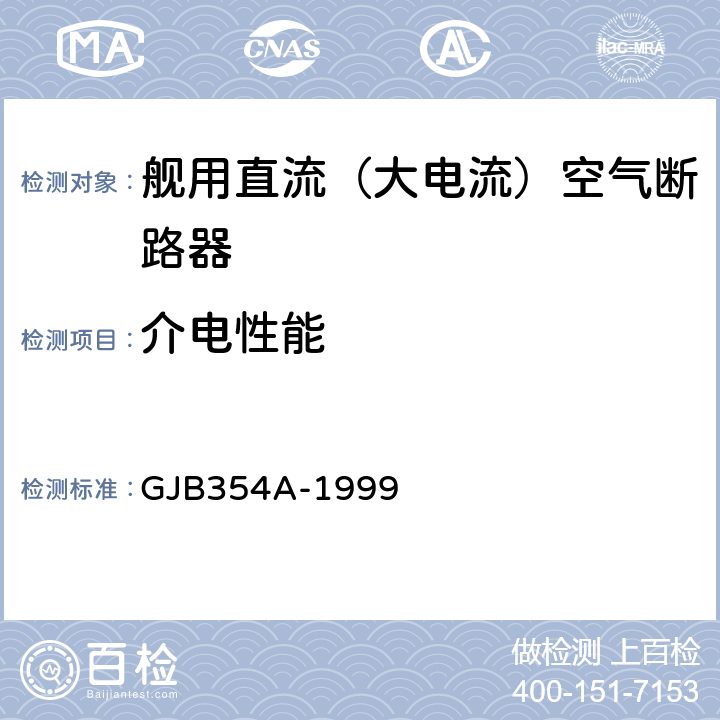 介电性能 舰用直流（大电流）空气断路器通用规范 GJB354A-1999 4.7.3