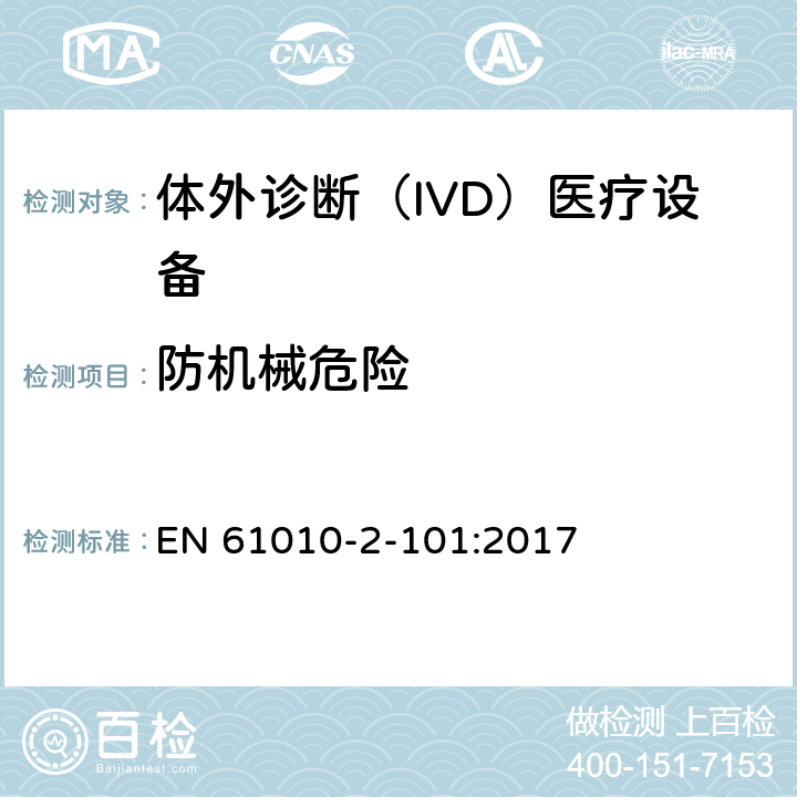 防机械危险 测量、控制和实验室用电气设备的安全要求 第2-101部分：体外诊断（IVD）医疗设备的专用要求 EN 61010-2-101:2017 7