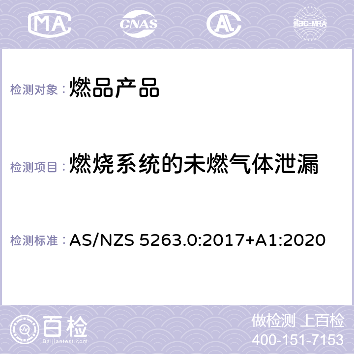 燃烧系统的未燃气体泄漏 AS/NZS 5263.0 燃气产品第0部分:一般要求 :2017+A1:2020 4.11