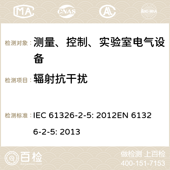 辐射抗干扰 测量、控制和实验室用的电设备 电磁兼容性要求 第2-5部分：接口符合IEC61784-1，CP3/2的现场装置的试验配置、工作条件和性能判据 IEC 61326-2-5: 2012
EN 61326-2-5: 2013 6