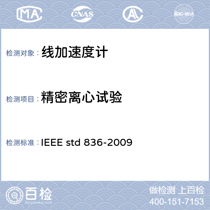 精密离心试验 线加速度计精密离心机测试规范 IEEE std 836-2009 12.3.15