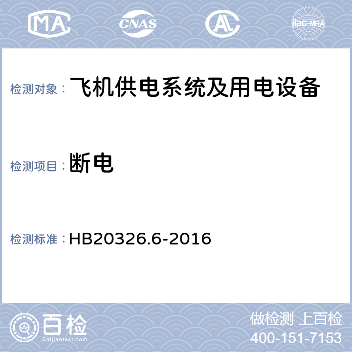 断电 HB 20326.6-2016 机载用电设备的供电适应性试验方法第6部分：单相交流200V、50Hz HB20326.6-2016 SXF601.5