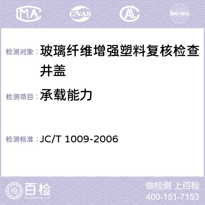 承载能力 玻璃纤维增强塑料复核检查井盖 JC/T 1009-2006