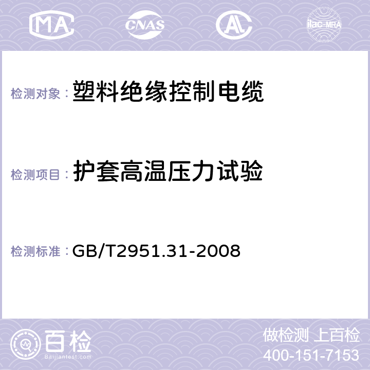 护套高温压力试验 电缆和光缆绝缘和护套材料通用试验方法第31部分：聚氯乙烯混合料专用试验方法—高温压力试验－抗开裂试验 GB/T2951.31-2008