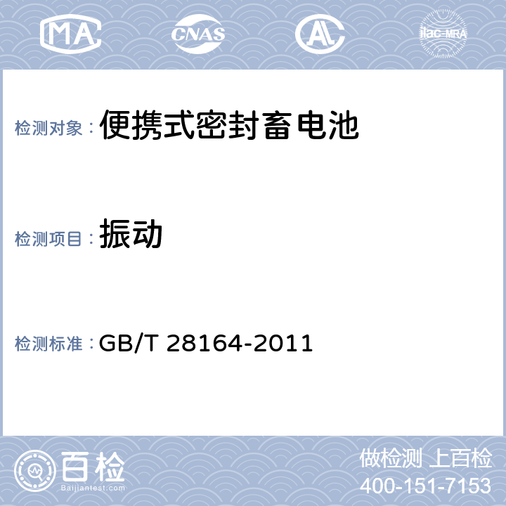 振动 含碱性或非酸性电解质的蓄电池和蓄电池组 便携式密封蓄电池和蓄电池组的安全性要求 GB/T 28164-2011 4.2.2