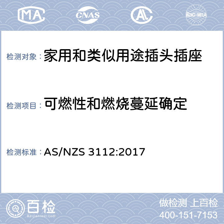 可燃性和燃烧蔓延确定 认证和测试规范-插头和插座 AS/NZS 3112:2017 条款 2.13.11