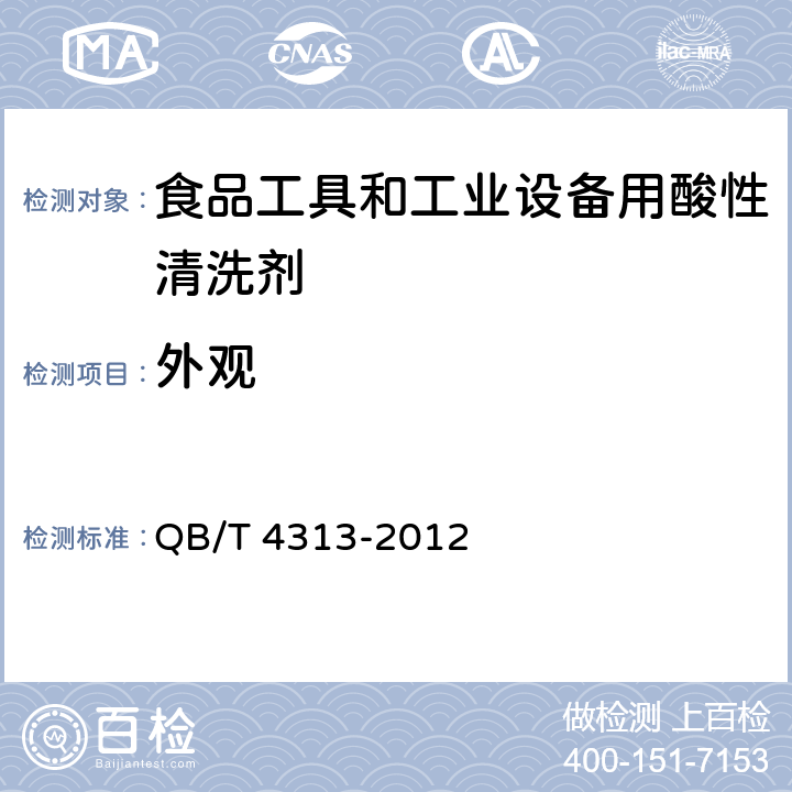 外观 食品工具和工业设备用酸性清洗剂 QB/T 4313-2012 5.2.1