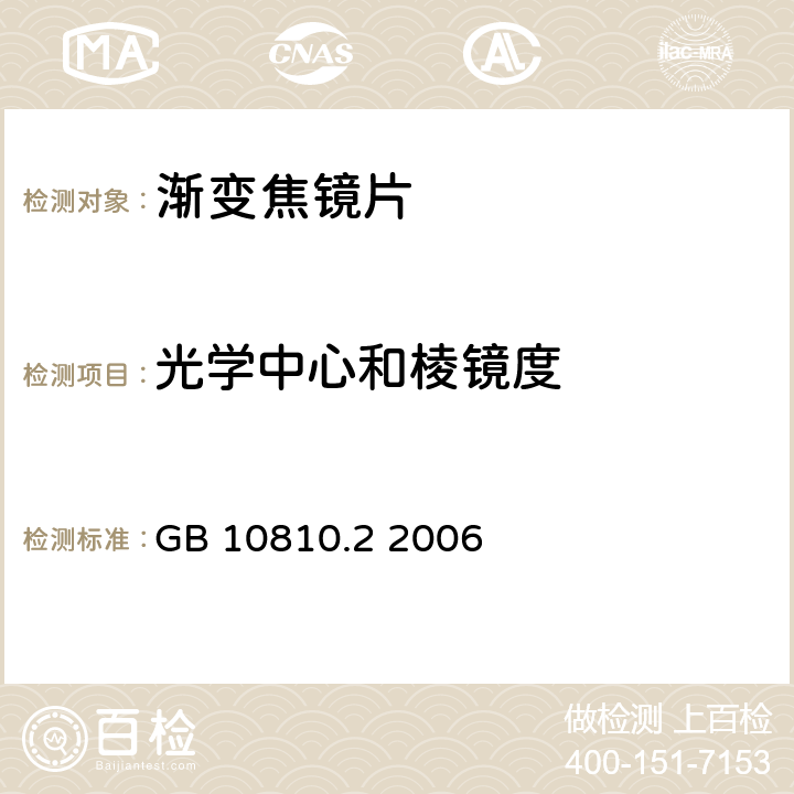 光学中心和棱镜度 眼镜镜片 第 2 部分：渐变焦镜片 GB 10810.2 2006 4.2.4，5.3