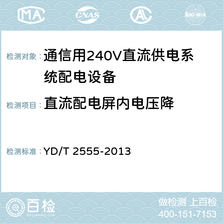 直流配电屏内电压降 通信用240V直流供电系统配电设备 YD/T 2555-2013 6.4.6