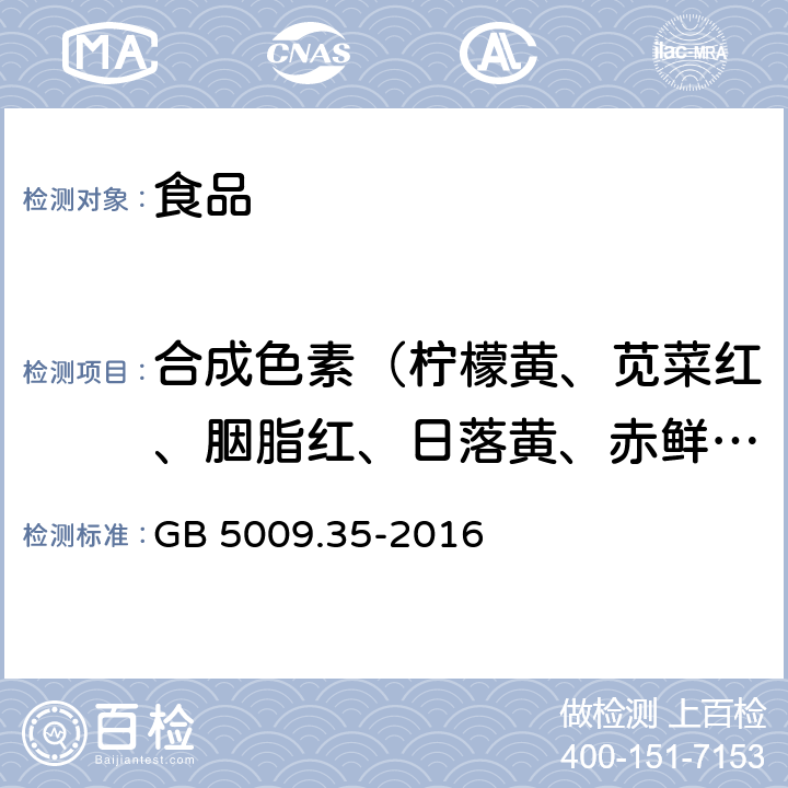 合成色素（柠檬黄、苋菜红、胭脂红、日落黄、赤鲜红、亮蓝、新红） 食品安全国家标准 食品中合成着色剂的测定 GB 5009.35-2016