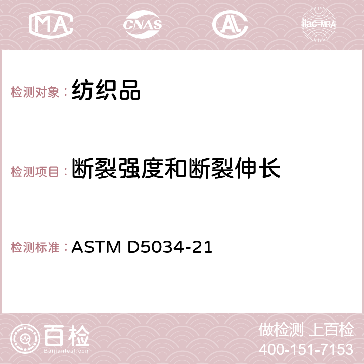 断裂强度和断裂伸长 ASTM D5034-21 测定纺织织物的 