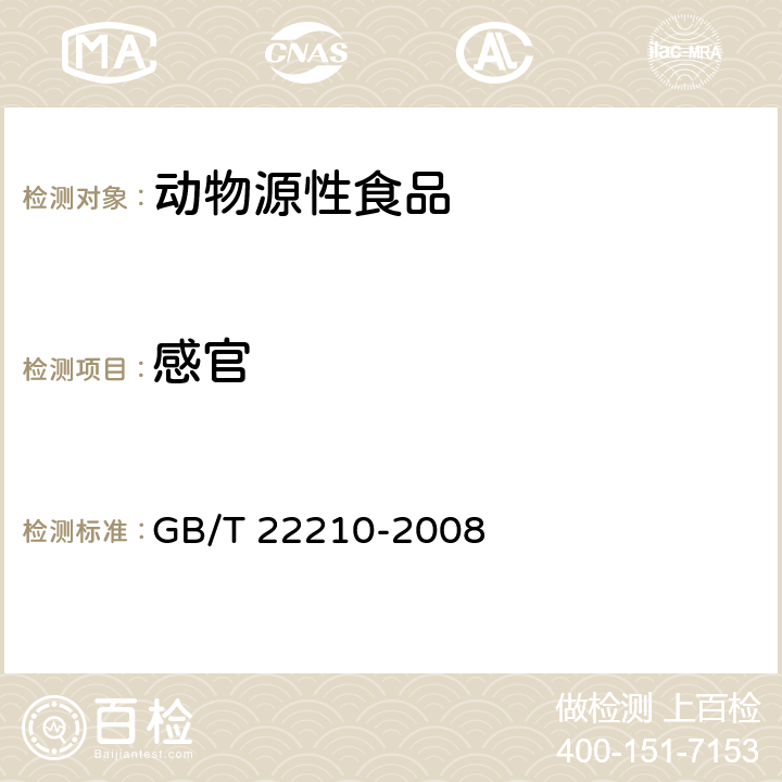 感官 GB/T 22210-2008 肉与肉制品感官评定规范