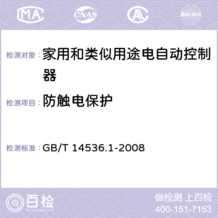 防触电保护 家用和类似用途电自动控制器 第1部分：通用要求 GB/T 14536.1-2008 条款8