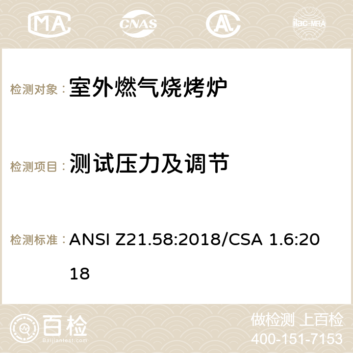 测试压力及调节 室外燃气烧烤炉 ANSI Z21.58:2018/CSA 1.6:2018 5.3