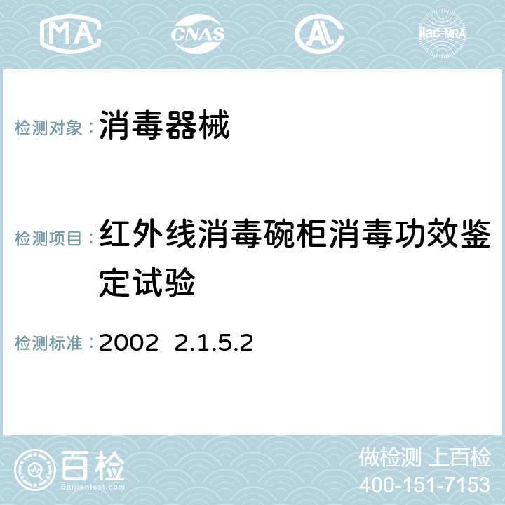 红外线消毒碗柜消毒功效鉴定试验 卫生部《消毒技术规范》2002 2.1.5.2