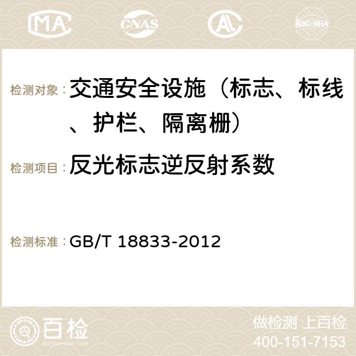 反光标志逆反射系数 道路交通反光膜 GB/T 18833-2012