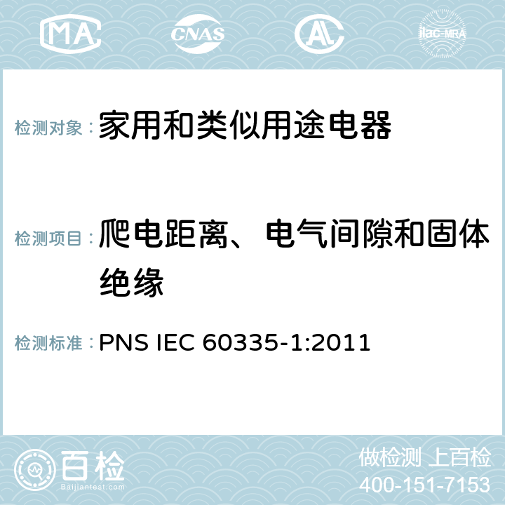 爬電距離、電氣間隙和固體絕緣 家用和類似用途電器的安全 第1部分：通用要求 PNS IEC 60335-1:2011 29
