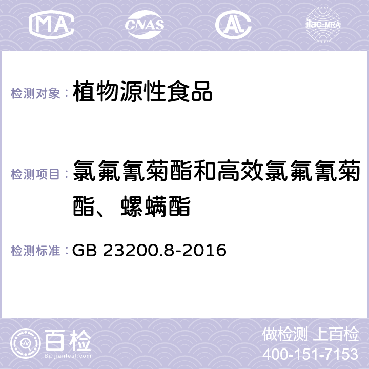 氯氟氰菊酯和高效氯氟氰菊酯、螺螨酯 食品安全國家標準 水果和蔬菜中500種農藥及相關化學品殘留量的測定 氣相色譜-質譜法? GB 23200.8-2016