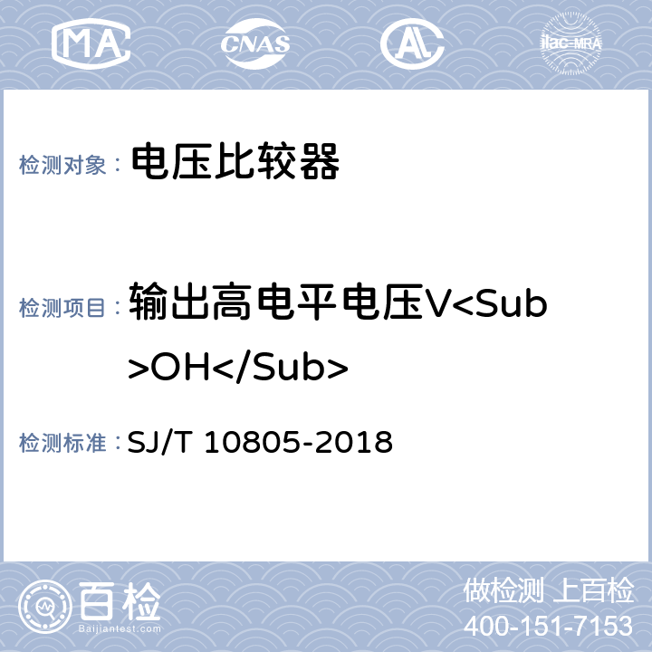 输出高电平电压V<Sub>OH</Sub> 半导体集成电路电压比较器测试方法 SJ/T 10805-2018 5.13