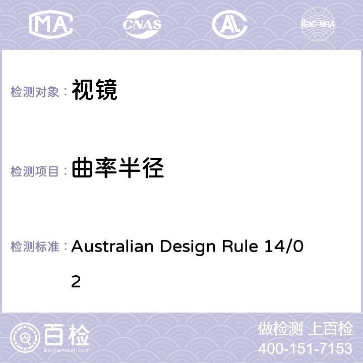 曲率半径 后视镜 Australian Design Rule 14/02 5, APPENDIX A, APPENDIX B