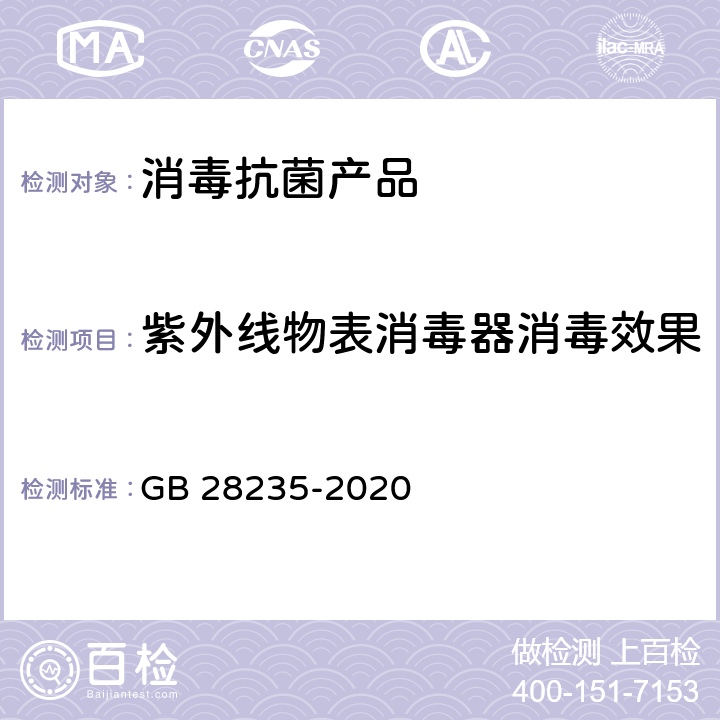 紫外线物表消毒器消毒效果 紫外线消毒器卫生要求 GB 28235-2020 8.3.3，附录G、H