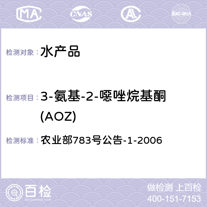 3-氨基-2-噁唑烷基酮(AOZ) 水产品中硝基呋喃类代谢物残留量的测定 液相色谱-串联质谱法 农业部783号公告-1-2006