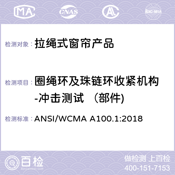 圈绳环及珠链环收紧机构 -冲击测试 （部件) 美国国家标准-拉绳式窗帘产品安全规范 ANSI/WCMA A100.1:2018 6.5.2.3