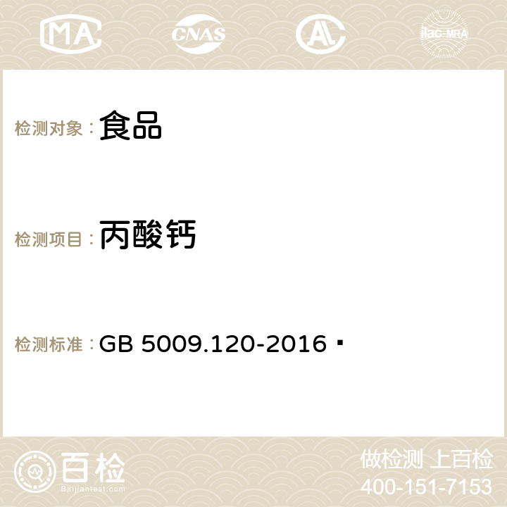 丙酸钙 食品安全国家标准 食品中丙酸钠、丙酸钙的测定 GB 5009.120-2016 