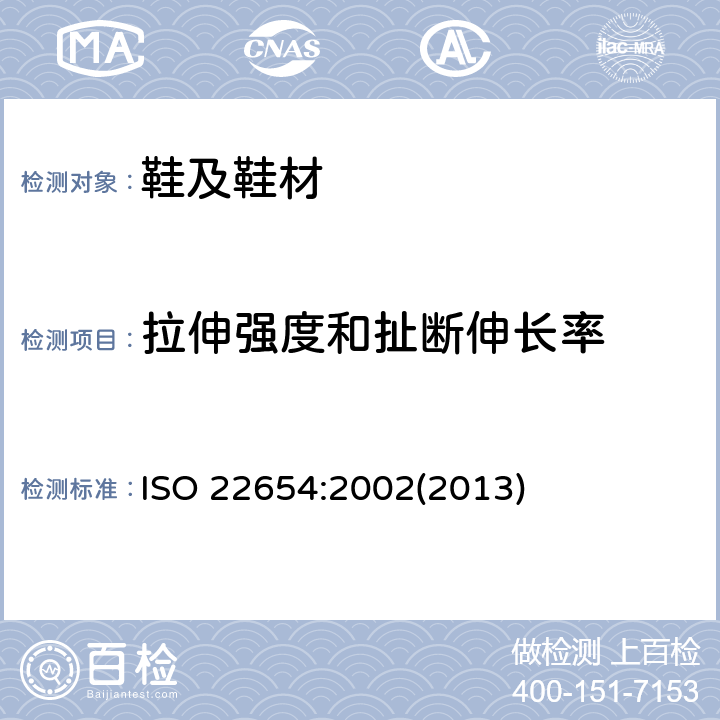 拉伸强度和扯断伸长率 鞋类-外底试验方法-抗张强度和伸长率 ISO 22654:2002(2013)