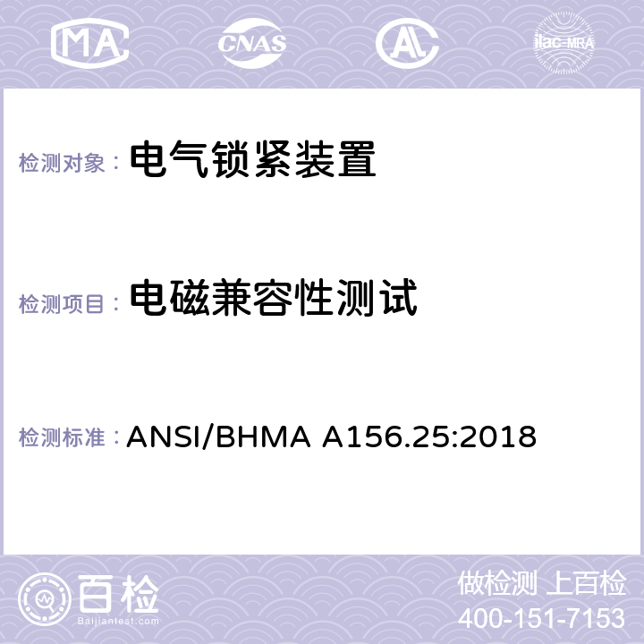 电磁兼容性测试 美国国家标准-电气锁紧装置 ANSI/BHMA A156.25:2018 6.4.9