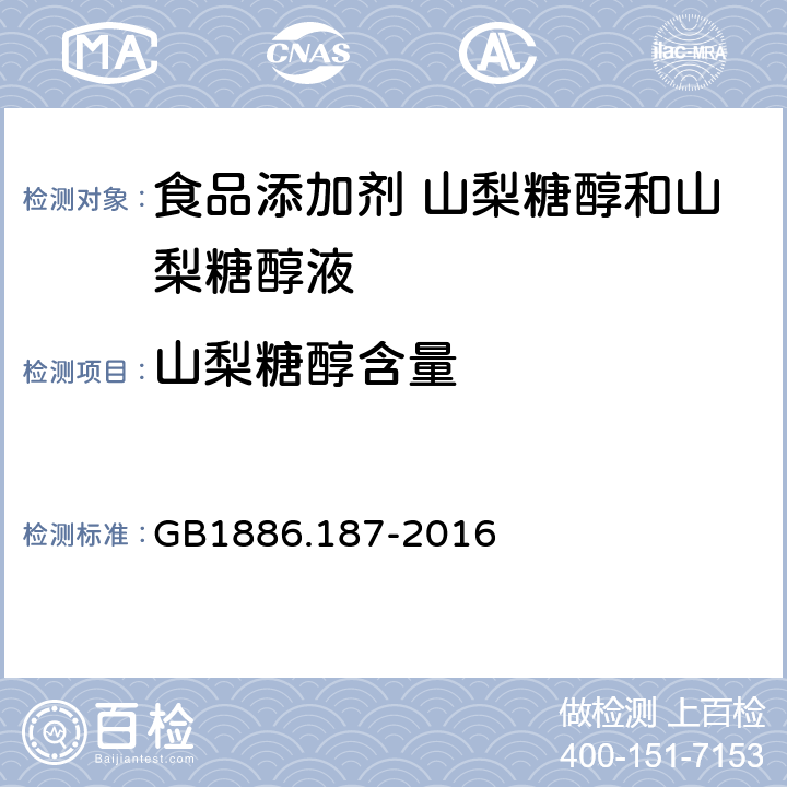 山梨糖醇含量 食品安全国家标准 食品添加剂 山梨糖醇和山梨糖醇液 GB1886.187-2016 3.2/附录A.3