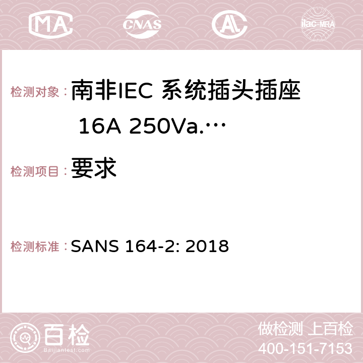 要求 南非家用和类似用途插头插座系统 第2 部分：IEC 系统 16A 250V a.c SANS 164-2: 2018 条款 4