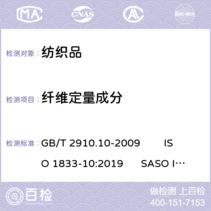 纤维定量成分 纺织品 定量化学分析 第10部分 三醋酯纤维或聚乳酸纤维与某些其他纤维的混合物(二氯甲烷法) GB/T 2910.10-2009 ISO 1833-10:2019 SASO ISO 1833-10:2007