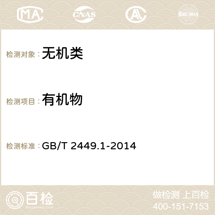 有机物 《工业硫磺 第1部分：固体产品》 GB/T 2449.1-2014 5.6