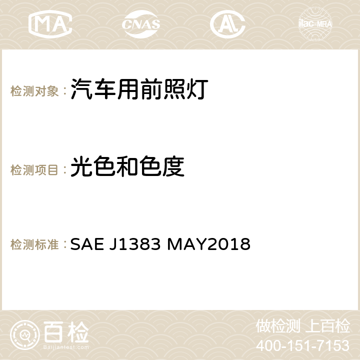 光色和色度 机动车辆前照灯的性能要求 SAE J1383 MAY2018 5.2, 6.2