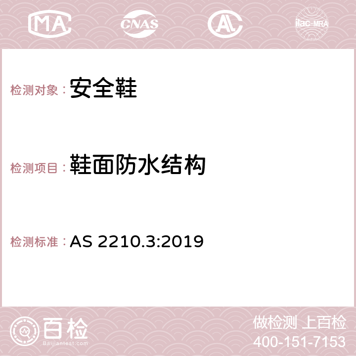 鞋面防水结构 个体防护装备 第3部分: 安全鞋 AS 2210.3:2019 6.3