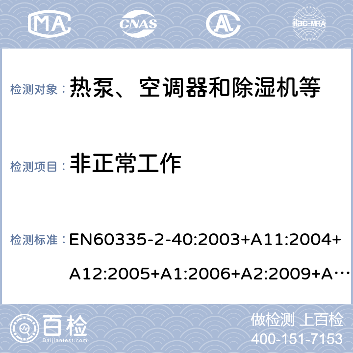 非正常工作 家用和类似用途电器的安全第二部分：热泵、空调器和除湿机等的特殊要求 EN60335-2-40:2003+A11:2004+A12:2005+A1:2006+A2:2009+A13:2012 19