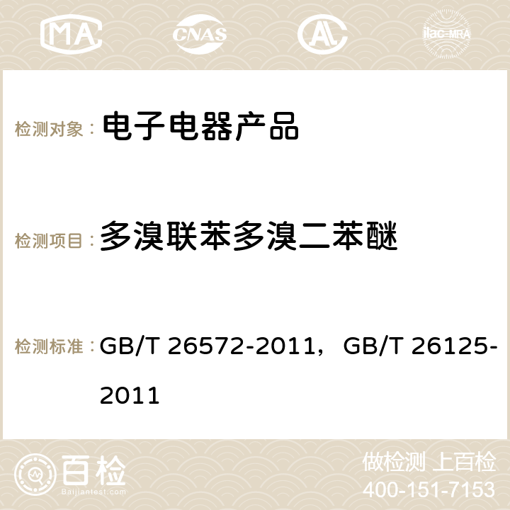 多溴联苯多溴二苯醚 电子电气产品中限用物质的限量要求,电子电气产品六种限用物质（铅、汞、镉、六价铬、多溴联苯和多溴二苯醚）的测定 GB/T 26572-2011，GB/T 26125-2011