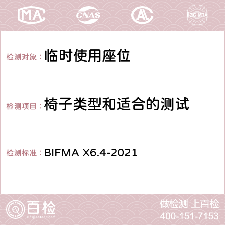 椅子类型和适合的测试 临时使用座位 BIFMA X6.4-2021 条款4