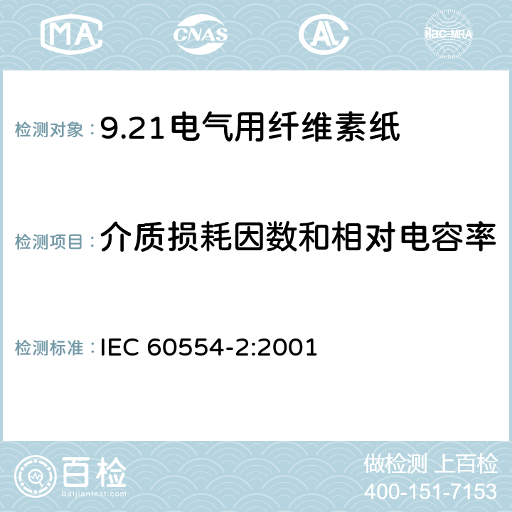 介质损耗因数和相对电容率 电气用纤维素纸 第2部分：试验方法 IEC 60554-2:2001 25