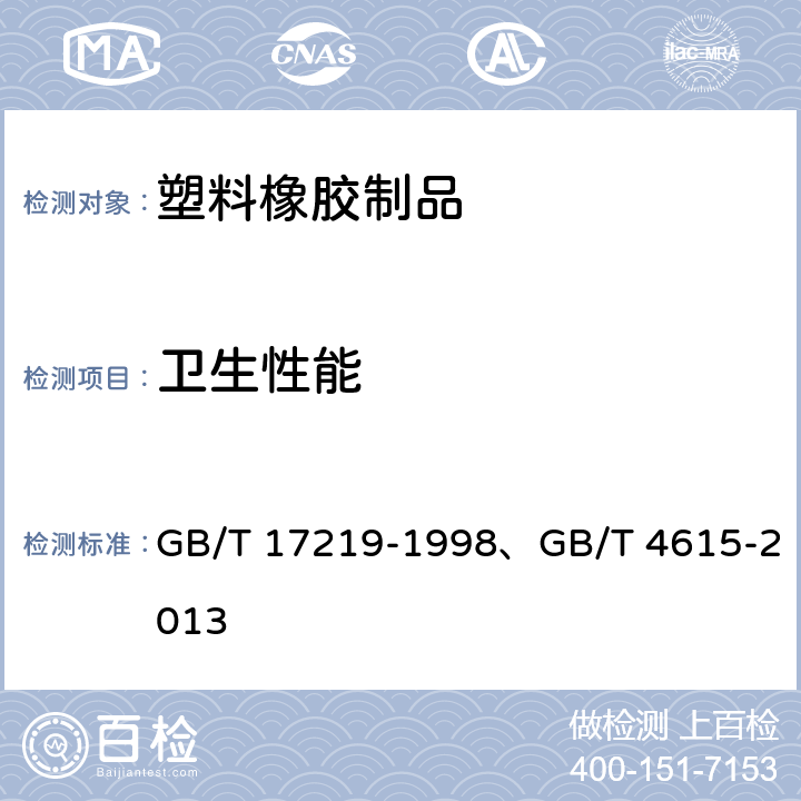 卫生性能 生活饮用水输配水设备及防护材料安全性评价标准、,聚氯乙烯树脂中残留氯乙烯单体含量测定方法 GB/T 17219-1998、GB/T 4615-2013