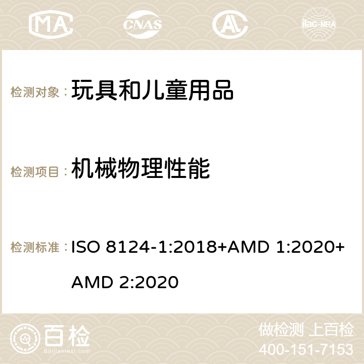 机械物理性能 玩具安全 第1部分：机械和物理性能 ISO 8124-1:2018+AMD 1:2020+AMD 2:2020 第4.22条 玩具自行车