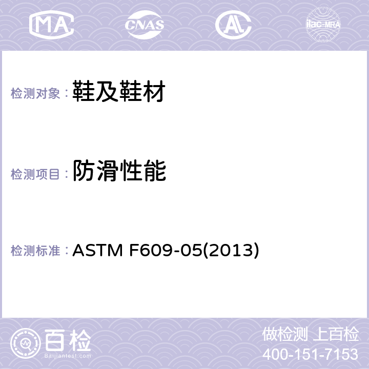 防滑性能 防滑测试 ASTM F609-05(2013)
